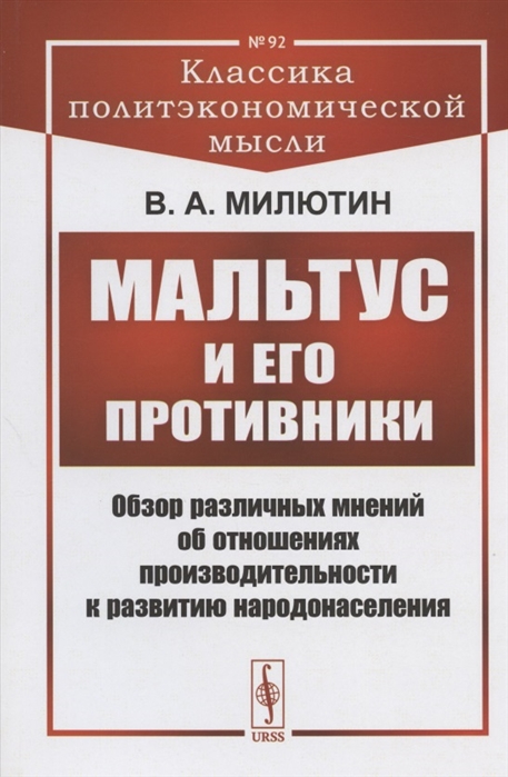 Мальтус и его противники Обзор различных мнений об отношениях производительности к развитию народонаселения
Мальтус и его противники Обзор различных мнений об отношениях производительности к развитию народонаселения