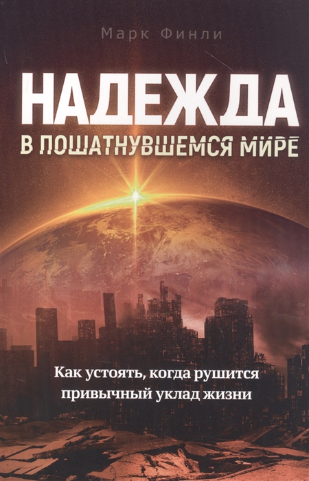 Надежда в пошатнувшемся мире