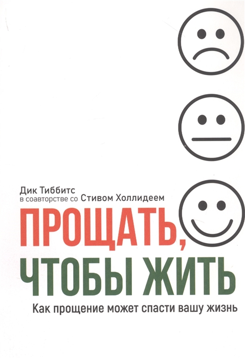 Прощать чтобы жить