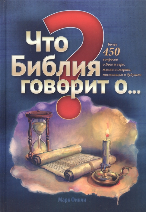 Что Библия говорит о