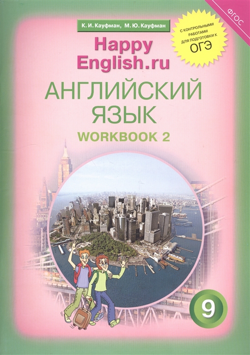 Английский язык 9 класс Счастливый английский ру Happy English ru Рабочая тетрадь 2
Английский язык 9 класс Счастливый английский ру Happy English ru Рабочая тетрадь 2