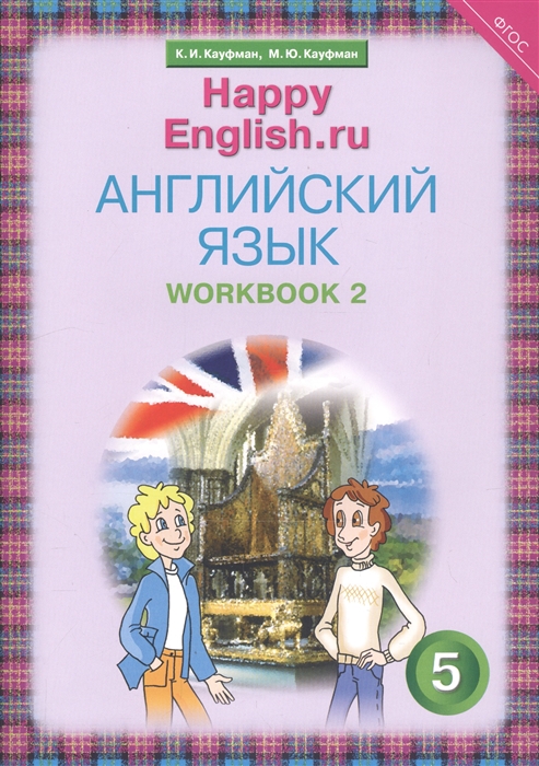 Английский язык 5 класс Счастливый английский ру Happy English ru Рабочая тетрадь 2
Английский язык 5 класс Счастливый английский ру Happy English ru Рабочая тетрадь 2