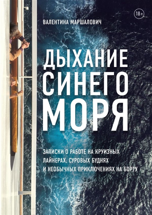 Дыхание синего моря Записки о работе на круизных лайнерах суровых буднях и необычных приключениях на борту
Дыхание синего моря Записки о работе на круизных лайнерах суровых буднях и необычных приключениях на борту