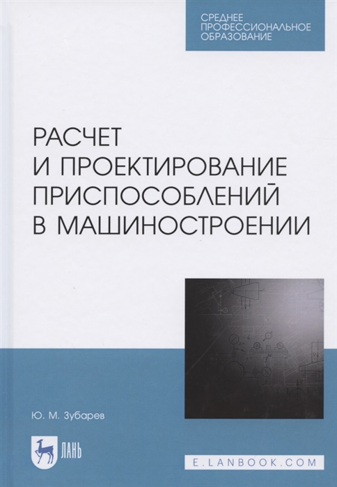 Расчет и проектирование приспособлений в машиностроении Учебное пособие для СПО
Расчет и проектирование приспособлений в машиностроении Учебное пособие для СПО