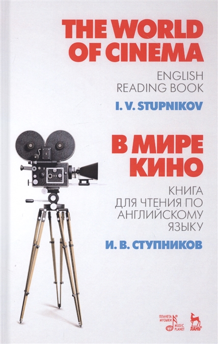 The World of Cinema В мире кино Книга для чтения по английскому языку Учебное пособие
The World of Cinema В мире кино Книга для чтения по английскому языку Учебное пособие