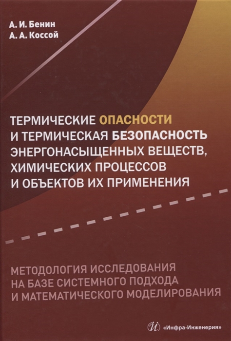 Термические опасности и термическая безопасность энергонасыщенных веществ химических процессов и объектов их применения Методология исследования на базе системного подхода и математического моделирования
Термические опасности и термическая безопасность энергонасыщенных веществ химических процессов и объектов их применения Методология исследования на базе системного подхода и математического моделирования