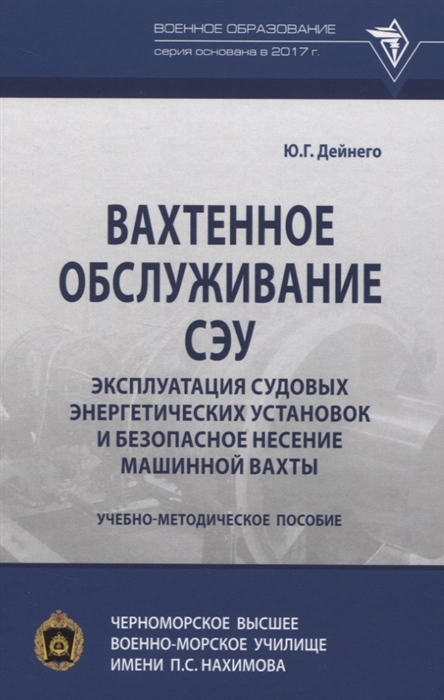 Вахтенное обслуживание СЭУ Эксплуатация судовых энергетических установок и безопасное несение машинной вахты
Вахтенное обслуживание СЭУ Эксплуатация судовых энергетических установок и безопасное несение машинной вахты