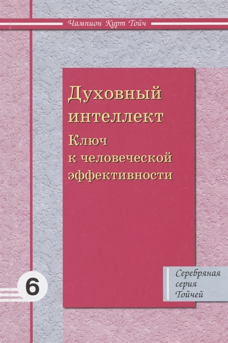 Духовный интеллект Ключ к человеческой эффективности