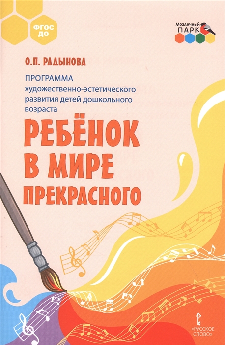 Программа художественно-эстетического развития детей дошкольного возраста Ребенок в мире прекрасного
Программа художественно-эстетического развития детей дошкольного возраста Ребенок в мире прекрасного