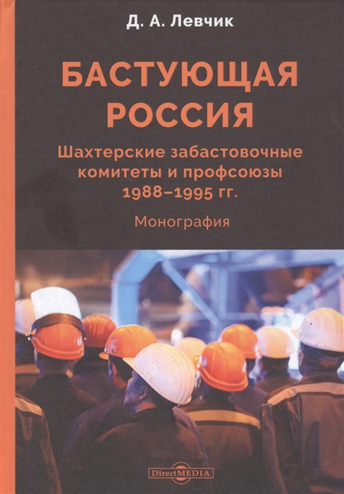 Бастующая Россия Шахтерские забастовочные комитеты и профсоюзы 1988 1995 гг монография
Бастующая Россия Шахтерские забастовочные комитеты и профсоюзы 1988 1995 гг монография