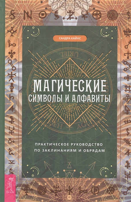 Магические символы и алфавиты практическое руководство по заклинаниям и обрядам
Магические символы и алфавиты практическое руководство по заклинаниям и обрядам