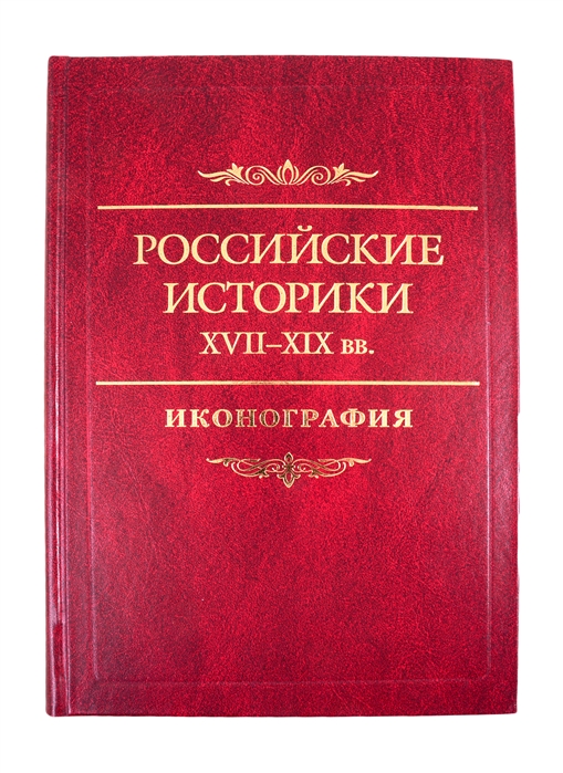 Российские историки XVIII XX вв Иконография