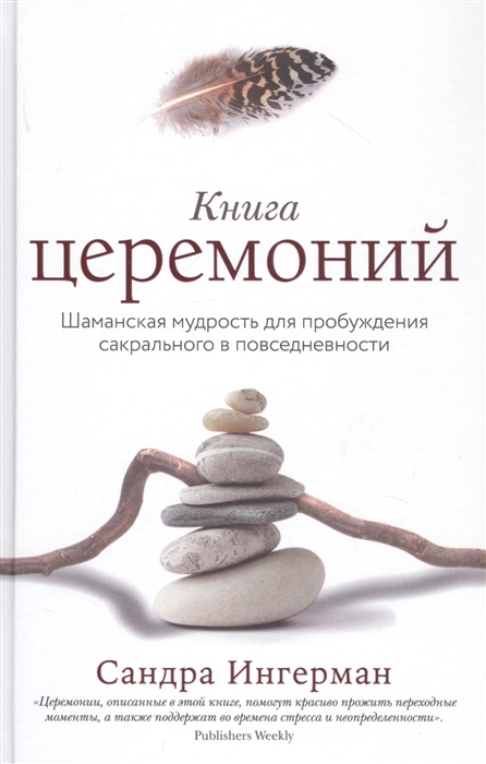 Книга церемоний Шаманская мудрость для пробуждения сакрального в повседневности
Книга церемоний Шаманская мудрость для пробуждения сакрального в повседневности