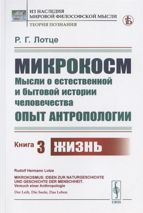 Микрокосм Мысли о естественной и бытовой истории человечества Опыт антропологии Книга 3 Жизнь
Микрокосм Мысли о естественной и бытовой истории человечества Опыт антропологии Книга 3 Жизнь