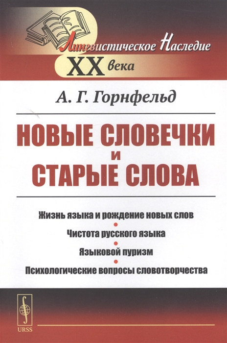 Новые словечки и старые слова Жизнь языка и рождение новых слов Чистота русского языка Языковой пуризм Психологические вопросы словотворчества
Новые словечки и старые слова Жизнь языка и рождение новых слов Чистота русского языка Языковой пуризм Психологические вопросы словотворчества