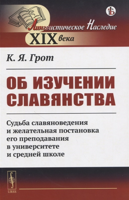 Об изучении славянства Судьба славяноведения и желательная постановка его преподавания в университете и средней школе
Об изучении славянства Судьба славяноведения и желательная постановка его преподавания в университете и средней школе
