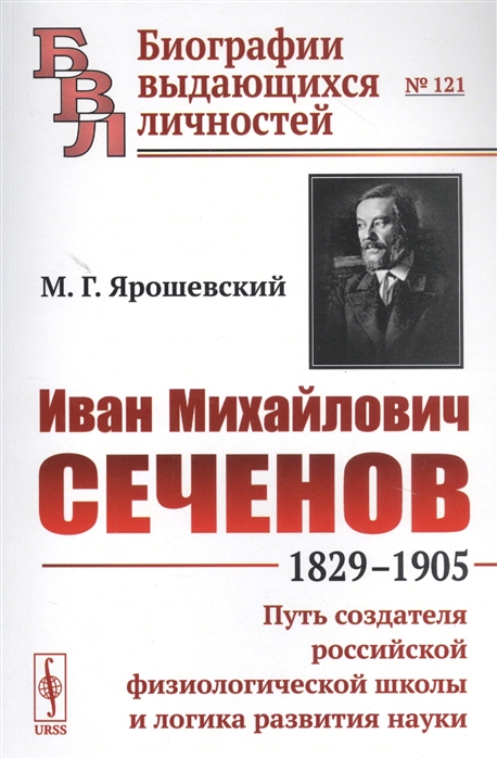 Иван Михайлович Сеченов 1829-1905 Путь создателя российской физиологической школы и логика развития науки
Иван Михайлович Сеченов 1829-1905 Путь создателя российской физиологической школы и логика развития науки