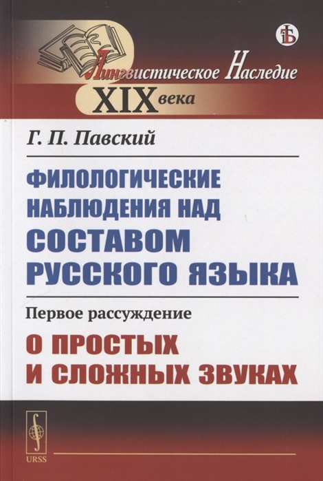 Филологические наблюдения над составом русского языка Первое рассуждение О простых и сложных звуках
Филологические наблюдения над составом русского языка Первое рассуждение О простых и сложных звуках