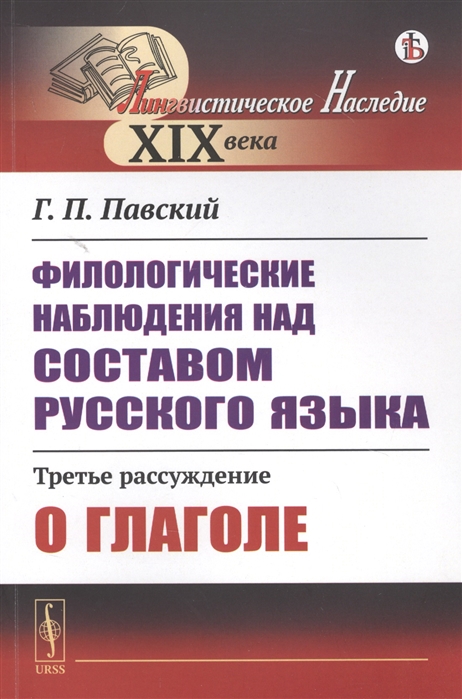 Филологические наблюдения над составом русского языка Третье рассуждение О глаголе
Филологические наблюдения над составом русского языка Третье рассуждение О глаголе
