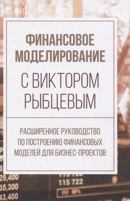 Финансовое моделирование с Виктором Рыбцевым. Расширенное руководство по построению финансовых моделей для бизнес-проектов
Финансовое моделирование с Виктором Рыбцевым. Расширенное руководство по построению финансовых моделей для бизнес-проектов