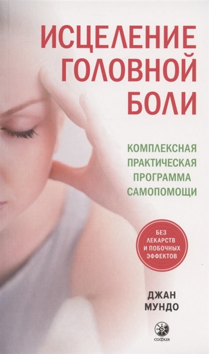 Исцеление головной боли Комплексная практическая программа самопомощи