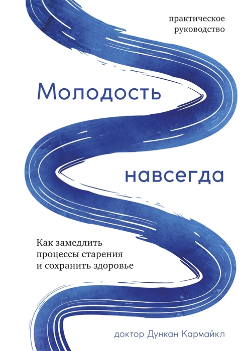 Молодость навсегда Как замедлить процессы старения и сохранить здоровье