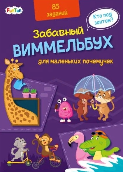 Виммельбух для маленьких почемучек 85 заданий