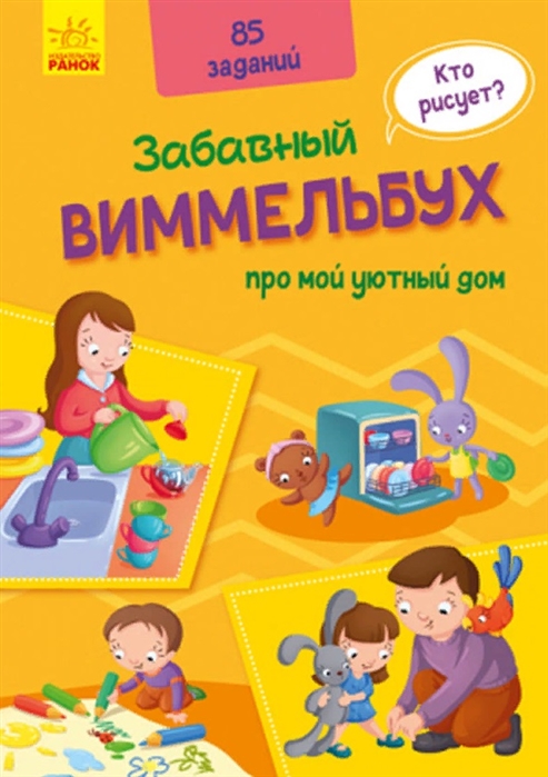 Виммельбух про мой уютный дом 85 заданий