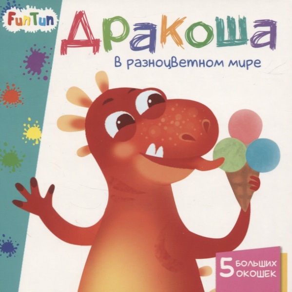 Дракоша в разноцветном мире 5 больших окошек