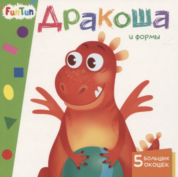 Дракоша и формы 5 больших окошек