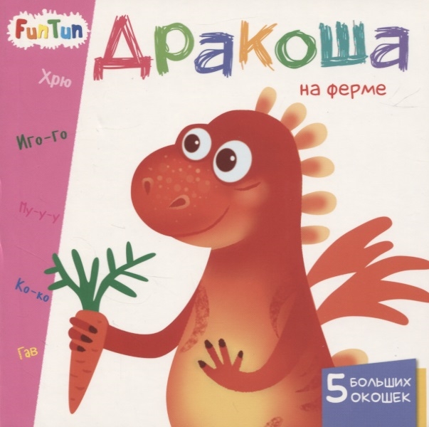 Дракоша на ферме 5 больших окошек