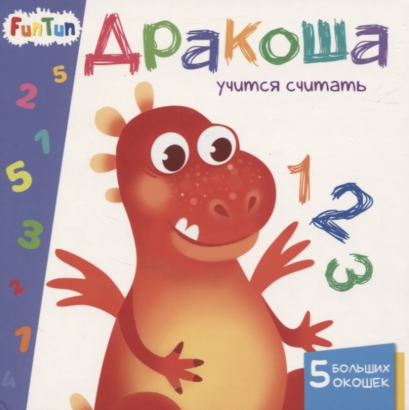 Дракоша учится считать 5 больших окошек