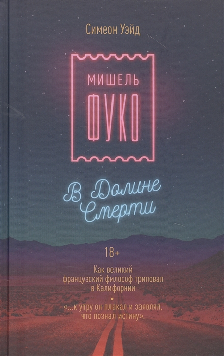 Мишель Фуко в Долине Смерти Как великий французский философ триповал в Калифорнии
Мишель Фуко в Долине Смерти Как великий французский философ триповал в Калифорнии