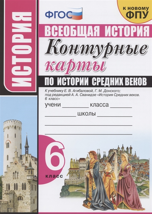 Контурные карты по истории Средних веков 6 класс К учебнику Е В Агибаловой Г М Донского под редакцией А А Сванидзе История Средних веков 6 класс
Контурные карты по истории Средних веков 6 класс К учебнику Е В Агибаловой Г М Донского под редакцией А А Сванидзе История Средних веков 6 класс