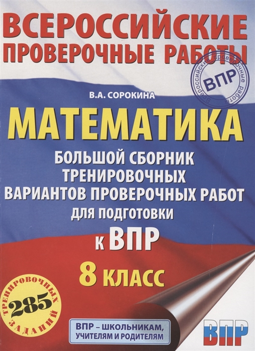 Математика Большой сборник тренировочных вариантов проверочных работ для подготовки к ВПР 8 класс
Математика Большой сборник тренировочных вариантов проверочных работ для подготовки к ВПР 8 класс