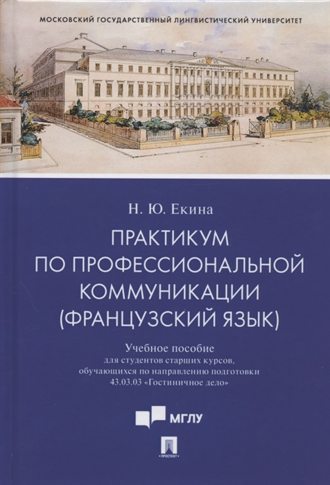 Практикум по профессиональной коммуникации французский язык Учебное пособие для студентов старших курсов обучающихся по направлению подготовки 43 03 03 Гостиничное дело
Практикум по профессиональной коммуникации французский язык Учебное пособие для студентов старших курсов обучающихся по направлению подготовки 43 03 03 Гостиничное дело