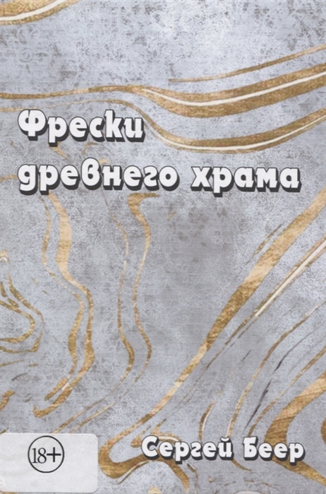 Фрески древнего храма
