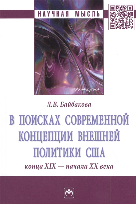 В поисках современной концепции внешней политики США конца XIX - начала XX века Монография
В поисках современной концепции внешней политики США конца XIX - начала XX века Монография