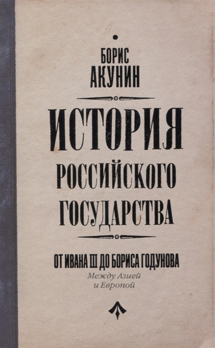 История Российского Государства От Ивана III до Бориса Годунова Между Азией и Европой
История Российского Государства От Ивана III до Бориса Годунова Между Азией и Европой