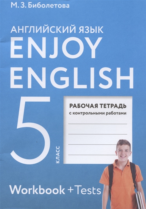 Enjoy English Английский язык Рабочая тетрадь с контрольными работами к учебнику для 5 класса
Enjoy English Английский язык Рабочая тетрадь с контрольными работами к учебнику для 5 класса