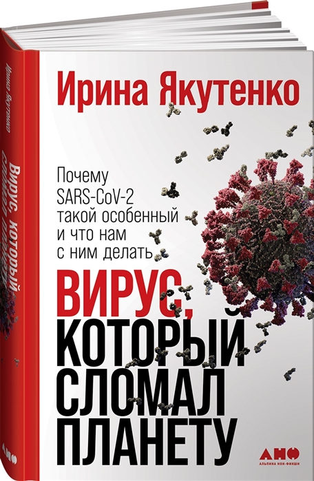 Вирус который сломал планету Почему SARS-CoV-2 такой особенный и что нам с ним делать
Вирус который сломал планету Почему SARS-CoV-2 такой особенный и что нам с ним делать
