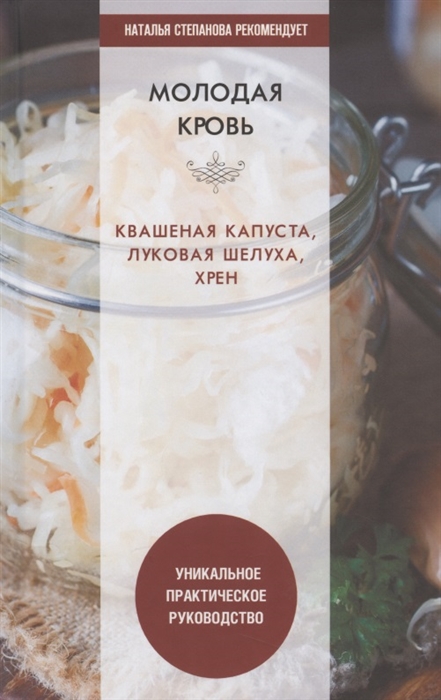 Молодая кровь Квашеная капуста луковая шелуха хрен Уникальное практическое руководство
Молодая кровь Квашеная капуста луковая шелуха хрен Уникальное практическое руководство