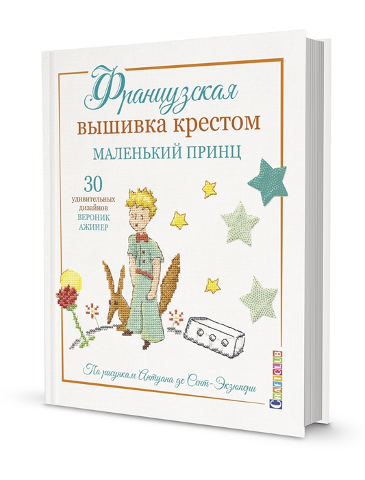 Французская вышивка крестом Маленький принц 30 удивительных дизайнов Вероник Ажинер
Французская вышивка крестом Маленький принц 30 удивительных дизайнов Вероник Ажинер