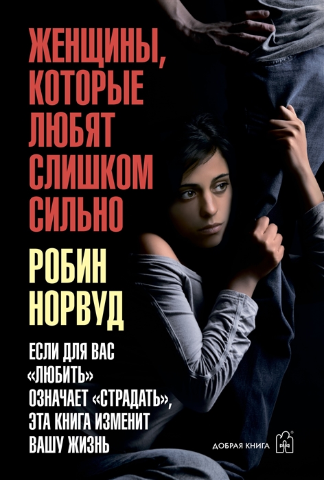 Женщины которые любят слишком сильно Если для вас любить означает страдать эта книга изменит вашу жизнь
Женщины которые любят слишком сильно Если для вас любить означает страдать эта книга изменит вашу жизнь