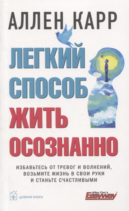 Легкий способ жить осознанно Избавьтесь от тревог и волнений возьмите жизнь в свои руки и станьте счастливыми
Легкий способ жить осознанно Избавьтесь от тревог и волнений возьмите жизнь в свои руки и станьте счастливыми
