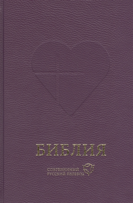 Библия Книги Священного Писания Ветхого и Нового Завета Канонические Современный русский перевод
Библия Книги Священного Писания Ветхого и Нового Завета Канонические Современный русский перевод