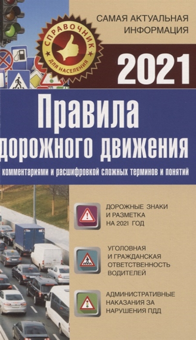 Правила дорожного движения на 2021 год с комментариями и расшифровкой сложных терминов и понятий
Правила дорожного движения на 2021 год с комментариями и расшифровкой сложных терминов и понятий