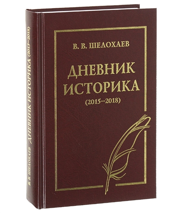 Дневник историка 2015-2018