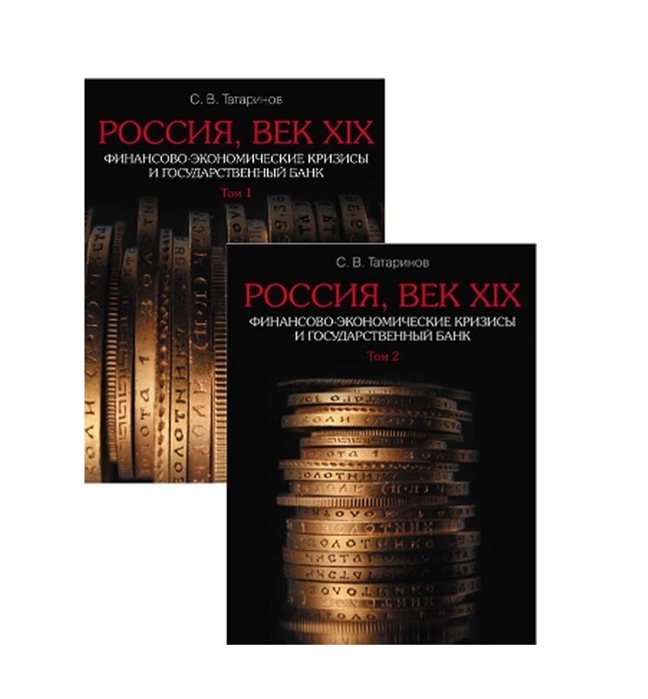 Россия век XIX Финансово-экономические кризисы и Государственный банк В 2-х томах Том 1 Трудный путь к Великим реформам Том 2 От крестьянской реформы к золотому стандарту
Россия век XIX Финансово-экономические кризисы и Государственный банк В 2-х томах Том 1 Трудный путь к Великим реформам Том 2 От крестьянской реформы к золотому стандарту