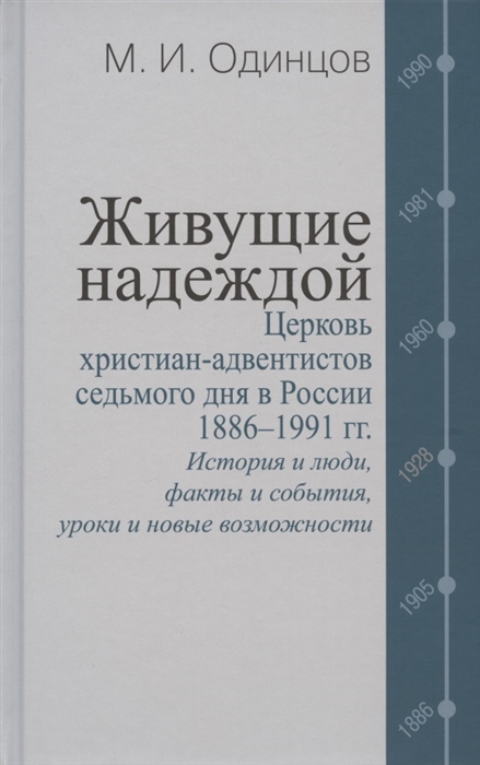 Живущие надеждой Церковь христиан-адвентистов седьмого дня в России 1886 1991 гг